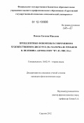 Попова, Евгения Юрьевна. Прецедентные феномены в современном художественном дискурсе: на материале романов В. Пелевина "Generation "П" и "Числа": дис. кандидат наук: 10.02.19 - Теория языка. Саратов. 2012. 241 с.