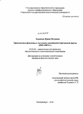 Зырянова, Ирина Петровна. Прецедентные феномены в заголовках российской и британской прессы: 2005-2009 гг.: дис. кандидат филологических наук: 10.02.20 - Сравнительно-историческое, типологическое и сопоставительное языкознание. Екатеринбург. 2010. 239 с.