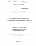 Сергеева, Галина Георгиевна. Прецедентные имена и понимание их в молодежной среде: Школьники 10-11 класса: дис. кандидат филологических наук: 10.02.19 - Теория языка. Москва. 2005. 206 с.