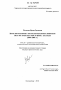 Полякова, Ирина Сергеевна. Прецедентные имена в институциональном политическом дискурсе Кондолизы Райс и Ирины Хакамады: 2000-2008 гг.: дис. кандидат наук: 10.02.20 - Сравнительно-историческое, типологическое и сопоставительное языкознание. Екатеринбург. 2012. 224 с.