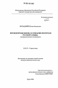 Попадинец, Роман Васильевич. Прецедентные имена в сознании носителя русского языка: Экспериментальное исследование: дис. кандидат филологических наук: 10.02.19 - Теория языка. Курск. 2006. 196 с.