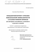 Саксонова, Юлия Юрьевна. Прецедентный интекст; проблема межъязыковой эквивалентности в художественном переводе: На материале английского, немецкого и русского языков: дис. кандидат филологических наук: 10.02.20 - Сравнительно-историческое, типологическое и сопоставительное языкознание. Екатеринбург. 2001. 134 с.