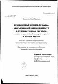 Саксонова, Юлия Юрьевна. Прецедентный интекст: проблема межъязыковой эквивалентности в художественном переводе: дис. кандидат филологических наук: 10.02.20 - Сравнительно-историческое, типологическое и сопоставительное языкознание. Екатеринбург. 2002. 133 с.