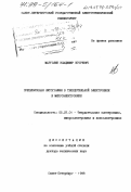 Марголин, Владимир Петрович. Прецизионная литография в твердотельной электронике и микроэлектронике: дис. доктор технических наук: 05.27.01 - Твердотельная электроника, радиоэлектронные компоненты, микро- и нано- электроника на квантовых эффектах. Санкт-Петербург. 1998. 371 с.