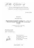 Логашенко, Иван Борисович. Прецизионное измерение сечения е + е- → π + π - в области энергий 0.61 - 0.96 ГэВ с детектором КМД-2: дис. кандидат физико-математических наук: 01.04.16 - Физика атомного ядра и элементарных частиц. Новосибирск. 1999. 142 с.