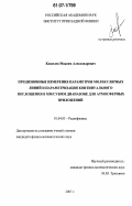 Кошелев, Максим Александрович. Прецизионные измерения параметров молекулярных линий и параметризация континуального поглощения в ММ/СУБММ диапазоне для атмосферных приложений: дис. кандидат физико-математических наук: 01.04.03 - Радиофизика. Б.м.. 2007. 153 с.