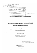 Данилов, Александр Александрович. Прецизионные кодоуправляемые многозначные меры: дис. доктор технических наук: 05.11.01 - Приборы и методы измерения по видам измерений. Пенза. 2001. 239 с.