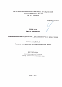 Смирнов Виктор Леонидович. Прецизионные методы анализа динамики пучка в циклотроне: дис. доктор наук: 01.04.20 - Физика пучков заряженных частиц и ускорительная техника. Объединенный институт ядерных исследований. 2022. 249 с.