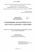 Белоусов, Виктор Иванович. Прецизионные методы Монте-Карло для расчета транспорта электронов: дис. кандидат физико-математических наук: 05.13.18 - Математическое моделирование, численные методы и комплексы программ. Обнинск. 2012. 178 с.