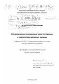 Бронов, Сергей Александрович. Прецизионные позиционные электроприводы с двигателями двойного питания: дис. доктор технических наук: 05.09.03 - Электротехнические комплексы и системы. Красноярск. 1999. 402 с.