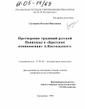 Сыстерова, Наталия Николаевна. Претворение традиций русской Панихиды в "Братском поминовении" А. Кастальского: дис. кандидат искусствоведения: 17.00.02 - Музыкальное искусство. Магнитогорск. 2004. 201 с.