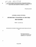 Кленина, Юлия Сергеевна. Превентив: семантика и способы выражения: дис. кандидат филологических наук: 10.02.01 - Русский язык. Рязань. 2003. 210 с.