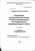 Михайлов, Андрей Анатольевич. Превентивная антибактериальная терапия при хирургическом лечении больных с посттравматическими деформациями лицевого черепа: дис. кандидат медицинских наук: 14.00.21 - Стоматология. Москва. 2002. 106 с.