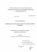 Оганесова, Юлия Юрьевна. Превентивная консервация как метод сохранения музейных коллекций: дис. кандидат наук: 24.00.03 - Музееведение, консервация и реставрация историко-культурных объектов. Санкт-Петербург. 2013. 240 с.