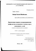 Башар, Хассан Шмайссани. Превентивная терапия и интраоперационная профилактика осложненного течения острого аппендицита у детей: дис. кандидат медицинских наук: 14.00.35 - Детская хирургия. Москва. 2002. 173 с.