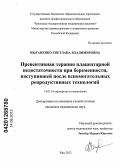 Цыганенко, Светлана Владимировна. Превентивная терапия плацентарной недостаточности при беременности, наступившей после вспомогательных репродуктивных технологий: дис. кандидат медицинских наук: 14.01.01 - Акушерство и гинекология. Уфа. 2012. 132 с.