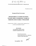 Базарова, Юлия Рустамовна. Превентивное уголовно-правовое воздействие в отношении учащихся общеобразовательных учреждений: дис. кандидат юридических наук: 12.00.08 - Уголовное право и криминология; уголовно-исполнительное право. Екатеринбург. 2003. 167 с.