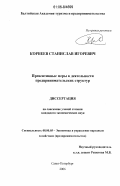 Корнеев, Станислав Игоревич. Превентивные меры в деятельности предпринимательских структур: дис. кандидат экономических наук: 08.00.05 - Экономика и управление народным хозяйством: теория управления экономическими системами; макроэкономика; экономика, организация и управление предприятиями, отраслями, комплексами; управление инновациями; региональная экономика; логистика; экономика труда. Санкт-Петербург. 2006. 179 с.