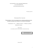 Виноградова Ольга Сергеевна. Превентивные методы антикризисного управления финансовыми рисками коммерческих банков в Российской Федерации: дис. кандидат наук: 00.00.00 - Другие cпециальности. ФГБОУ ВО «Московский государственный университет имени М.В. Ломоносова». 2022. 187 с.