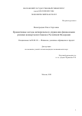 Виноградова Ольга Сергеевна. Превентивные методы антикризисного управления финансовыми рисками коммерческих банков в Российской Федерации: дис. кандидат наук: 08.00.10 - Финансы, денежное обращение и кредит. ФГБОУ ВО «Московский государственный университет имени М.В. Ломоносова». 2020. 273 с.