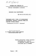 Маннанова, Рабно Назируллаевна. Превращение азота в почве, его использование хлопчатником, величина и качество урожая при различных условиях питания: дис. кандидат сельскохозяйственных наук: 06.01.04 - Агрохимия. Ташкент. 1984. 149 с.