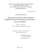 Антонов, Дмитрий Олегович. Превращение биосубстратов и ДМЭ на гибридном мембранно-каталитическом конвертере с целью получения синтез-газа и водорода: дис. кандидат наук: 02.00.13 - Нефтехимия. Москва. 2017. 120 с.