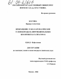 Костина, Варвара Алексеевна. Превращение этана в ароматические углеводороды на бифункциональных цеолитных катализаторах: дис. кандидат химических наук: 02.00.13 - Нефтехимия. Москва. 2004. 172 с.