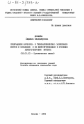 Можаева, Людмила Владимировна. Превращение фурфурил- и тенилалкениловых (алкиловых) эфиров и сульфидов и их бензопроизводных в условиях перегруппировки Виттига: дис. кандидат химических наук: 02.00.03 - Органическая химия. Москва. 1984. 126 с.