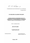 Смушкевич, Владимир Юрьевич. Превращение карбоновых кислот в нитрилы с укорочением углеродной цепи на одну метиленовую группу: дис. кандидат химических наук: 02.00.03 - Органическая химия. Москва. 2001. 138 с.