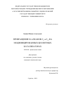 Заикин Михаил Алексеевич. Превращение н-алканов С6 и С16 на модифицированных цеолитных катализаторах: дис. кандидат наук: 02.00.04 - Физическая химия. ФГБОУ ВО «Саратовский национальный исследовательский государственный университет имени Н. Г. Чернышевского». 2019. 156 с.