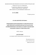 Суслов, Дмитрий Сергеевич. Превращение ненасыщенных углеводородов под действием металлокомплексных катализаторов, сформированных в системах на основе соединений палладия и эфирата трифторида бора: дис. кандидат химических наук: 02.00.15 - Катализ. Иркутск. 2007. 128 с.