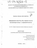 Тишкова, Любовь Александровна. Превращение смеси CO2 и H2 в горючие газы на катализаторах металл - углеродный носитель: дис. кандидат химических наук: 05.17.07 - Химия и технология топлив и специальных продуктов. Москва. 2003. 164 с.