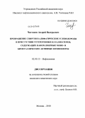 Чистяков, Андрей Валерьевич. Превращение спиртов в алифатические углеводороды в присутствии гетерогенных катализаторов, содержащих наноразмерные моно- и биметаллические активные компоненты: дис. кандидат химических наук: 02.00.13 - Нефтехимия. Москва. 2010. 143 с.