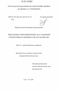 Норбованжилов, Ринчиндоржо Дашинимаевич. Превращение в черноземной почве азота удобрений и продуктивность зерновых культур в Забайкалье: дис. кандидат биологических наук: 06.01.03 - Агропочвоведение и агрофизика. Улан-Удэ. 2007. 133 с.