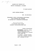 Баиров, Абдунаби Жураевич. Превращение в почве и использование хлопчатником азота различных форм удобрений при внесении его с ингибитором нитрификации: дис. : 00.00.00 - Другие cпециальности. Ташкент. 1984. 256 с.