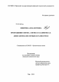 Никитина, Анна Петровна. Превращения 5-метил-, 2-метил- и 2,5-диметил-1,3-диоксанов на кислотных катализаторах: дис. кандидат химических наук: 02.00.03 - Органическая химия. Уфа. 2010. 168 с.