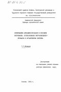 Мочалов, С.С.. Превращения арилциклопропанов в условиях нитрования. Использование нитроарилциклопропанов в органическом синтезе: дис. : 00.00.00 - Другие cпециальности. Москва. 1984. 361 с.