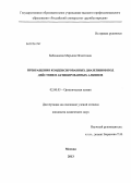 Бабаханова, Марьяна Исметовна. Превращения конденсированных диазепинов под действием активированных алкинов: дис. кандидат химических наук: 02.00.03 - Органическая химия. Москва. 2013. 125 с.