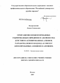 Воскресенский, Леонид Геннадьевич. Превращения конденсированных гидрированных пиридинов и азепинов под действием активированных алкинов. Разработка нового подхода к синтезу аннелированных азоцинов и азонинов: дис. доктор химических наук: 02.00.03 - Органическая химия. Москва. 2009. 462 с.