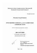 Исламов, Эдгар Роянович. Превращения олефинов C4-C9 катализируемые серной кислотой: дис. кандидат химических наук: 02.00.15 - Катализ. Уфа. 2000. 96 с.