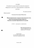 Плеханова, Екатерина Робертовна. Преждевременное излитие околоплоидных вод при недоношенной беременности. Тактика ведения беременности и родов: дис. кандидат медицинских наук: 14.00.01 - Акушерство и гинекология. Москва. 2008. 176 с.