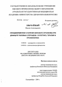 Звычайный, Максим Александрович. Преждевременное старение женского организма при дефиците половых стероидов - патогенез, терапия и профилактика: дис. доктор медицинских наук: 14.00.01 - Акушерство и гинекология. Челябинск. 2004. 457 с.