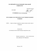 Угренинова, Елена Александровна. Презумпции в российской государственно-правовой традиции: дис. кандидат наук: 12.00.01 - Теория и история права и государства; история учений о праве и государстве. Москва. 2014. 166 с.