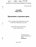 Тамазян Тигран Гагики. Презумпции в страховом праве: дис. кандидат юридических наук: 12.00.03 - Гражданское право; предпринимательское право; семейное право; международное частное право. Москва. 2004. 191 с.