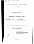 Зуев, Юрий Геннадьевич. Презумпции в уголовном праве: дис. кандидат юридических наук: 12.00.08 - Уголовное право и криминология; уголовно-исполнительное право. Ярославль. 2000. 208 с.