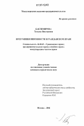 Бактимирова, Татьяна Викторовна. Презумпция виновности в гражданском праве: дис. кандидат юридических наук: 12.00.03 - Гражданское право; предпринимательское право; семейное право; международное частное право. Москва. 2006. 181 с.