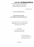 Годовалова, Мария Николаевна. Презюмирование вины в российском гражданском праве: дис. кандидат наук: 12.00.03 - Гражданское право; предпринимательское право; семейное право; международное частное право. Москва. 2014. 179 с.