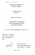 Лещенко, Петр Викторович. Прогнозирование макроскопических свойств пьезоактивных композитов стохастической структуры: дис. кандидат физико-математических наук: 01.02.04 - Механика деформируемого твердого тела. Киев. 1984. 170 с.