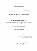 Матвеева, Юлия Васильевна. Приближение функций многочленами на треугольной сетке: дис. кандидат физико-математических наук: 01.01.01 - Математический анализ. Саратов. 2008. 107 с.