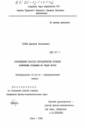 Бушев, Дмитрий Николаевич. Приближение классов периодических функций линейными средними их рядов Фурье: дис. кандидат физико-математических наук: 01.01.01 - Математический анализ. Киев. 1984. 152 с.